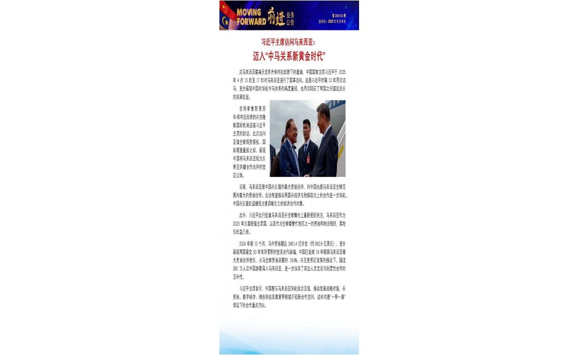 习近平主席访问马来西亚： 迈入“中马关系新黄金时代”