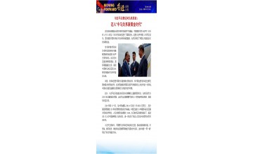 习近平主席访问马来西亚： 迈入“中马关系新黄金时代”
