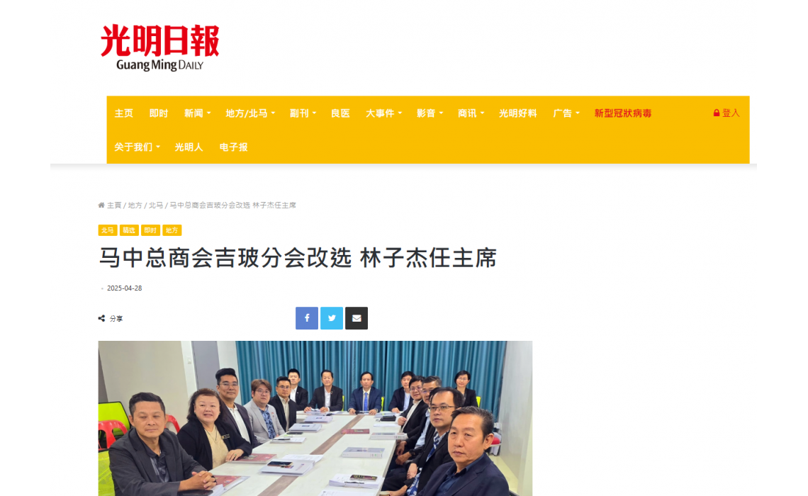 【光明日报 - 报道】马中总商会吉玻分会改选-林子杰任主席